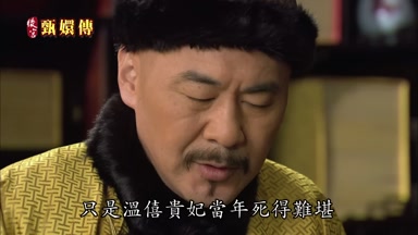 只是溫僖貴妃當年死得難堪