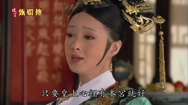 只要皇上心裏有本宮就好