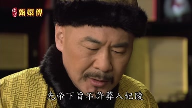先帝下旨不許葬入妃陵