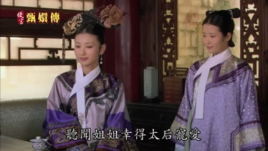 聽聞姐姐幸得太后寵愛