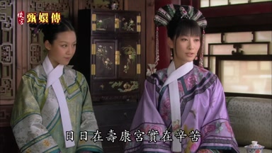 日日在壽康宮實在辛苦