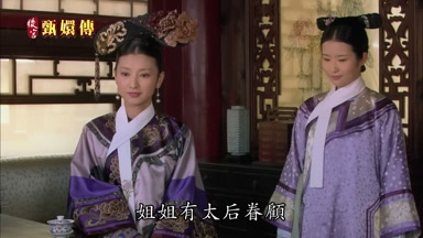 姐姐有太后眷顧