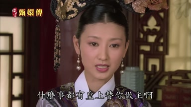 什麼事都有皇上替你做主啊