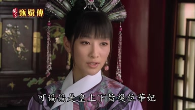 可偏偏是皇上下旨重定華妃