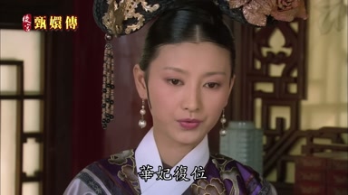 華妃重定