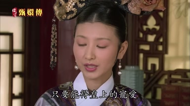 只要能得皇上的寵愛