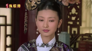 惠貴人錯怪小主了