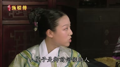 小廈子是御前伺候的人