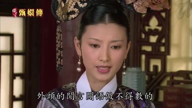 外頭的閒言閒語做不得數的