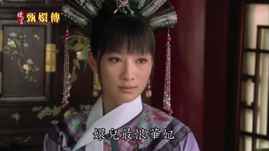 嬛兒最恨華妃