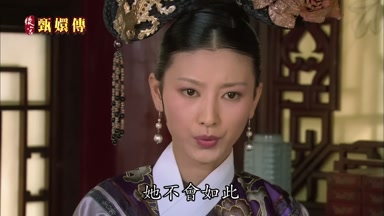她不會如此
