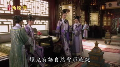 嬛兒有話自然會跟我說