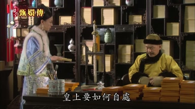 皇上要如何自處