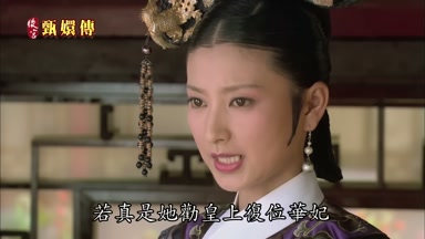 若真是她勸皇上重定華妃