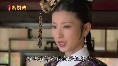 那也不算是我的好姐妹了
