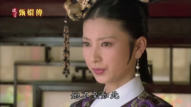 她不至如此