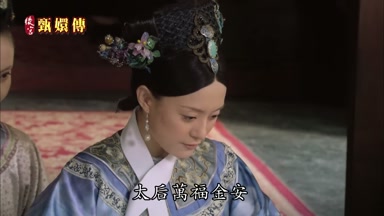 太后萬福金安
