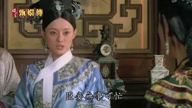 臣妾無事可忙