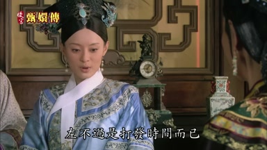 左不過是打發時間而已