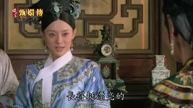 長得挺漂亮的