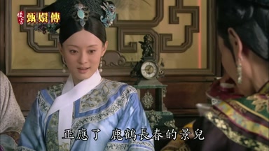 正應了鹿鶴長春的景兒