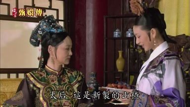 太后這是新制的山碴