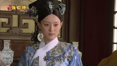 您剛喝了藥