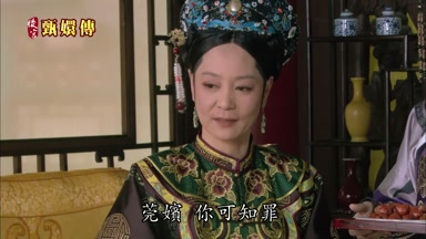 莞嬪你可知罪