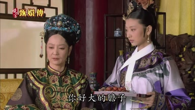 你好大的膽子