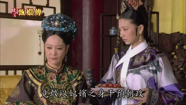 竟敢以妃嬪之身干預朝政