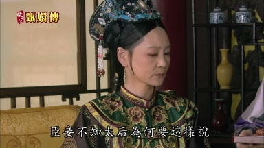 臣妾不知太后為何要這樣說