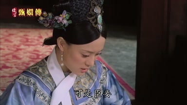 可是臣妾