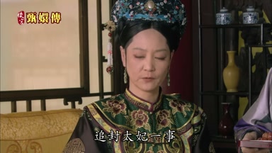 追封太妃一事