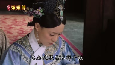 也知道後宮不得干政