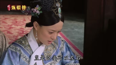 豈是臣妾可以左右