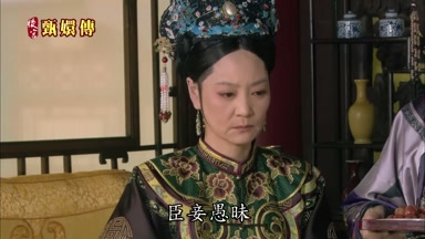 臣妾愚昧