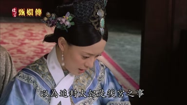 以為追封太妃是後宮之事