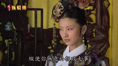縱使你無意於朝政大事