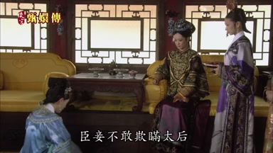 臣妾不敢欺瞞太后