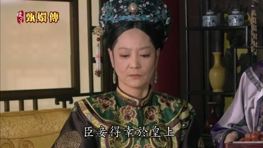 臣妾得幸於皇上