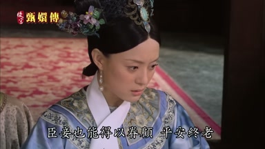 臣妾也能得以眷顧平安終老