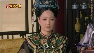 這點私心後宮哪個嬪妃沒有