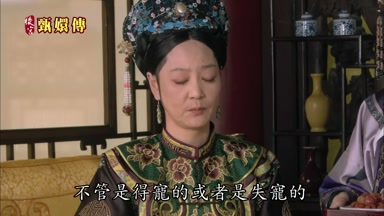 不管是得寵的或者是失寵的