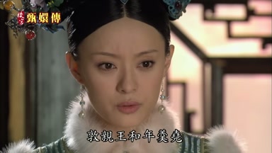 敦親王和年羹堯
