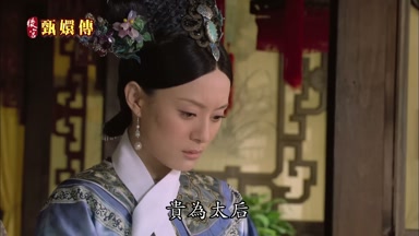 貴為太后