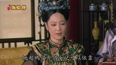 她起碼還有個女兒可以依靠