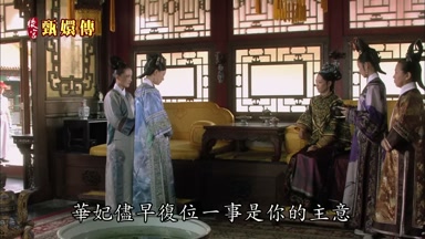 華妃盡早重定一事是你的主意