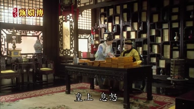 皇上息怒