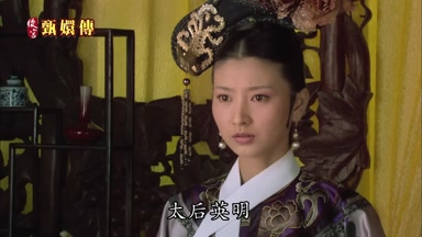 太后英明