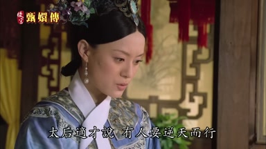 太后適才說有人要逆天而行